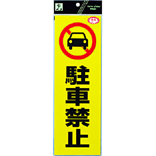 【TRUSCO】光　反射ステッカー　駐車禁止